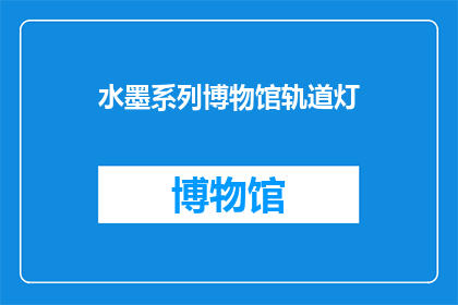 水墨系列博物馆轨道灯(探索水墨艺术的奥秘：博物馆轨道灯如何影响观展体验？)