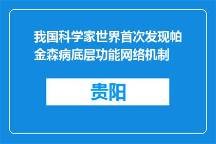 我国科学家世界首次发现帕金森病底层功能网络机制