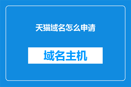 天猫域名怎么申请(如何申请天猫域名？)