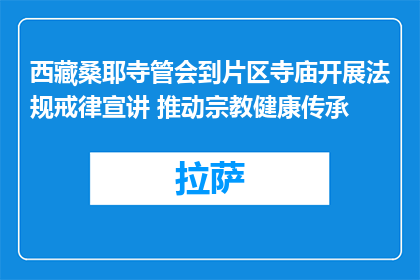 西藏桑耶寺管会到片区寺庙开展法规戒律宣讲 推动宗教健康传承