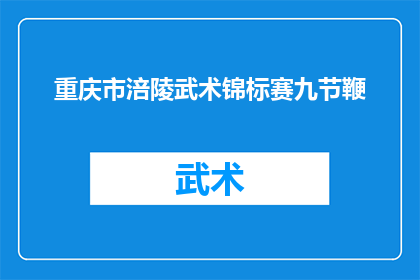 重庆市涪陵武术锦标赛九节鞭(重庆市涪陵武术锦标赛上，九节鞭这一传统武术项目展现了怎样的魅力？)