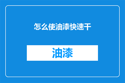 怎么使油漆快速干(如何加速油漆干燥过程？)