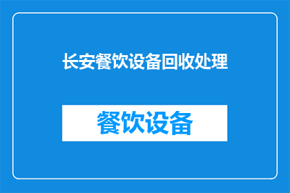 长安餐饮设备回收处理(长安地区餐饮设备回收处理的现状与挑战)