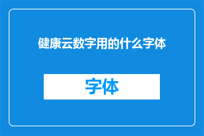 健康云数字用的什么字体(健康云数字系统使用何种字体？)