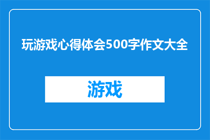 玩游戏心得体会500字作文大全(如何撰写一篇关于玩游戏心得体会的500字作文大全？)