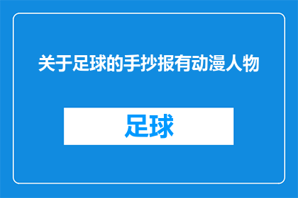 关于足球的手抄报有动漫人物(足球手抄报中能否融入动漫人物元素？)