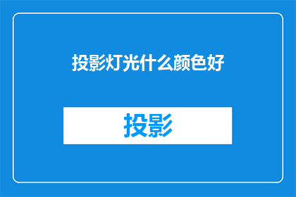 投影灯光什么颜色好(如何挑选合适的投影灯光颜色？)
