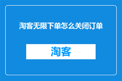 淘客无限下单怎么关闭订单(如何关闭淘客无限下单功能？)