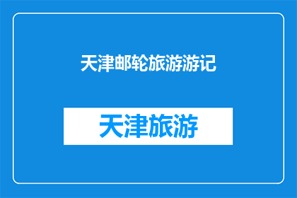 天津邮轮旅游游记(天津邮轮旅游游记：一次难忘的海上之旅，你体验了吗？)