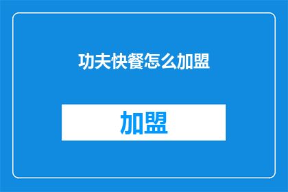功夫快餐怎么加盟(如何加盟功夫快餐？)