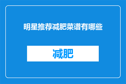 明星推荐减肥菜谱有哪些(明星们是如何推荐减肥菜谱的？)