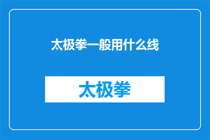 太极拳一般用什么线(太极拳的练习通常使用什么线材？)