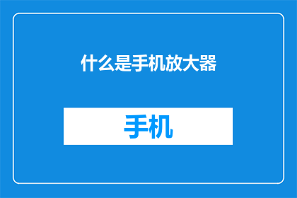 什么是手机放大器(手机放大器是什么？它如何影响我们的通信体验？)