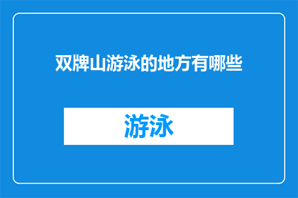 双牌山游泳的地方有哪些(双牌山游泳胜地探秘：你不可错过的五大游泳天堂)
