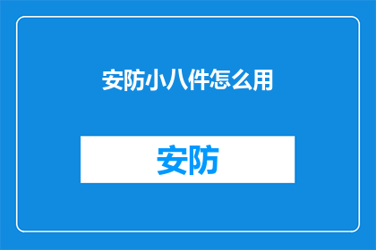 安防小八件怎么用(如何有效利用安防小八件？)