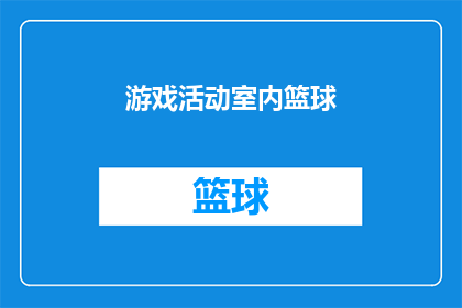游戏活动室内篮球(游戏活动室内篮球：你准备好加入这场激动人心的篮球盛宴了吗？)