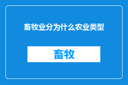 畜牧业分为什么农业类型(畜牧业是否属于农业范畴？)