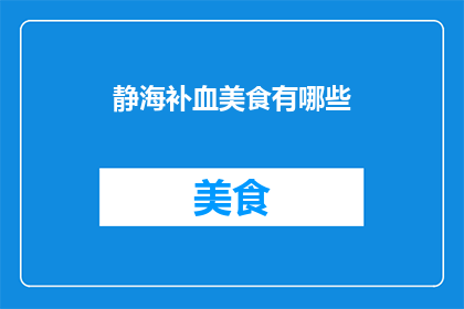 静海补血美食有哪些(静海地区有哪些特色补血美食？)