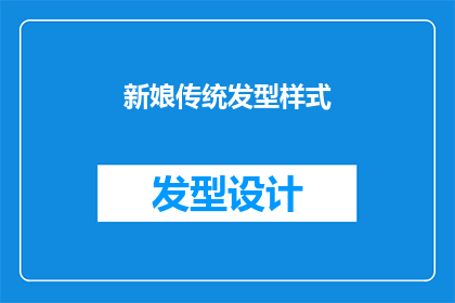 新娘传统发型样式(新娘传统发型样式：您是否了解其历史与演变？)