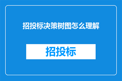 招投标决策树图怎么理解(如何深入理解招投标决策树图？)