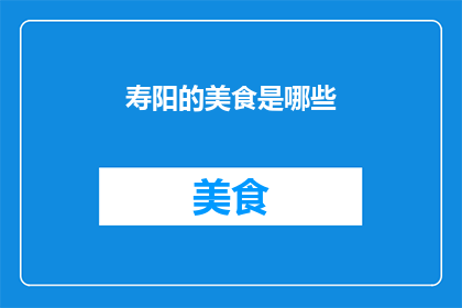 寿阳的美食是哪些(寿阳的美食有哪些？)