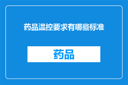 药品温控要求有哪些标准(药品温控要求有哪些标准？)
