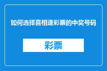如何选择喜相逢彩票的中奖号码(如何挑选出喜相逢彩票的幸运号码？)