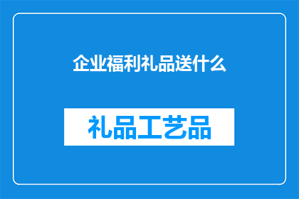 企业福利礼品送什么(企业福利礼品应如何选择？)
