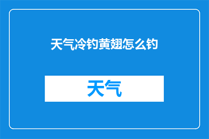 天气冷钓黄翅怎么钓(如何应对寒冷天气进行黄翅鱼垂钓？)