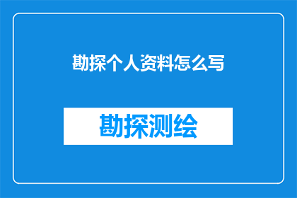 勘探个人资料怎么写(如何撰写一份专业且吸引人的勘探个人资料？)