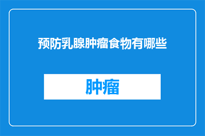 预防乳腺肿瘤食物有哪些(哪些食物有助于预防乳腺肿瘤？)