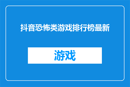 抖音恐怖类游戏排行榜最新(最新恐怖游戏排行榜揭晓，哪款游戏让你心跳加速？)