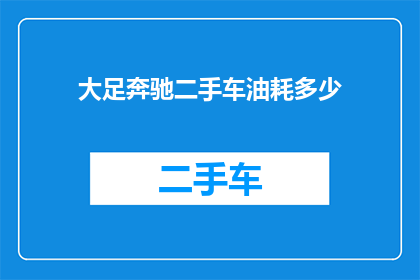 大足奔驰二手车油耗多少(大足奔驰二手车的油耗表现如何？)