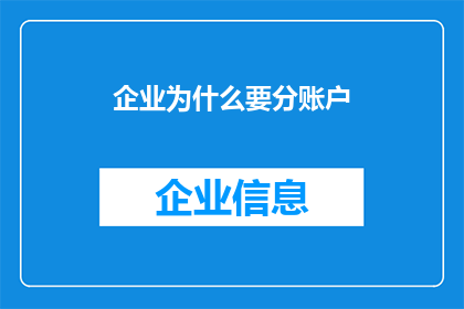 企业为什么要分账户(企业为何要设立多个账户？)