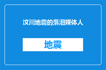 汶川地震的落泪媒体人(汶川地震：那些在灾难现场流泪的媒体人，他们经历了什么？)