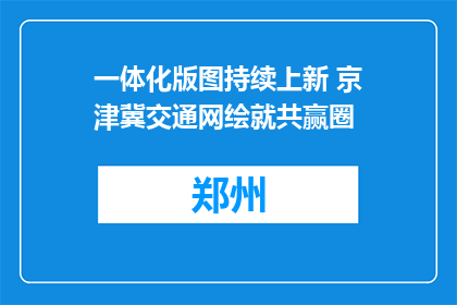 一体化版图持续上新 京津冀交通网绘就共赢圈