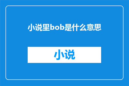 小说里bob是什么意思(小说里bob的含义是什么？)