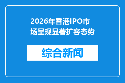 2026年香港IPO市场呈现显著扩容态势