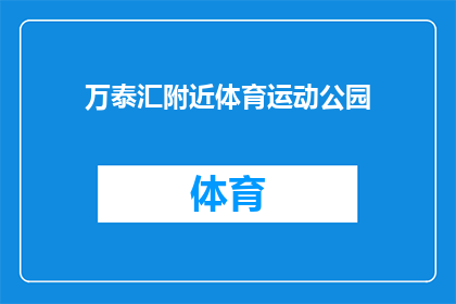万泰汇附近体育运动公园(万泰汇附近是否有体育运动公园？)