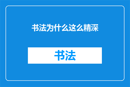 书法为什么这么精深(书法艺术的深邃之谜：为何其技艺如此精湛？)