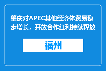 肇庆对APEC其他经济体贸易稳步增长，开放合作红利持续释放