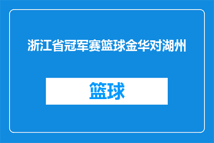 浙江省冠军赛篮球金华对湖州(浙江省冠军赛篮球金华队能否战胜湖州队？)