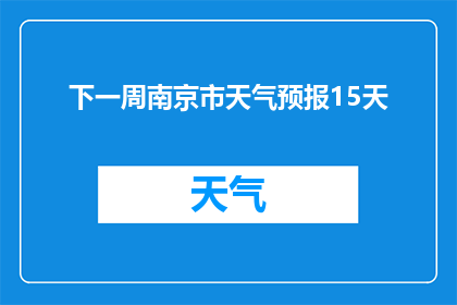 下一周南京市天气预报15天(下一周南京市天气状况将如何变化？)