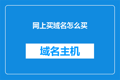 网上买域名怎么买(如何在网上购买域名？)