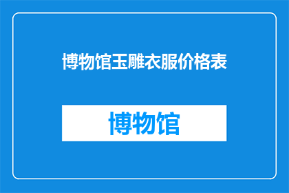 博物馆玉雕衣服价格表(博物馆玉雕衣服价格表：您知道这些艺术品的确切价值吗？)