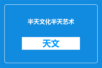 半天文化半天艺术(半日沉浸在文化的魅力中，半日沉醉于艺术的绚烂里)