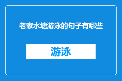老家水塘游泳的句子有哪些(探索家乡水塘的游泳乐趣：有哪些令人难忘的经历？)