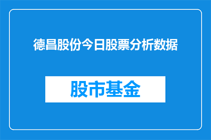 德昌股份今日股票分析数据(德昌股份今日股票表现如何？投资者应关注哪些关键数据？)
