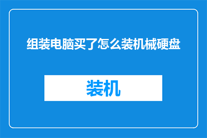 组装电脑买了怎么装机械硬盘(如何正确组装电脑并安装机械硬盘？)