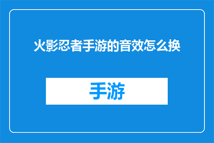 火影忍者手游的音效怎么换(如何更换火影忍者手游的音效？)